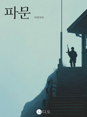 cover image of 파문 (Ripples)